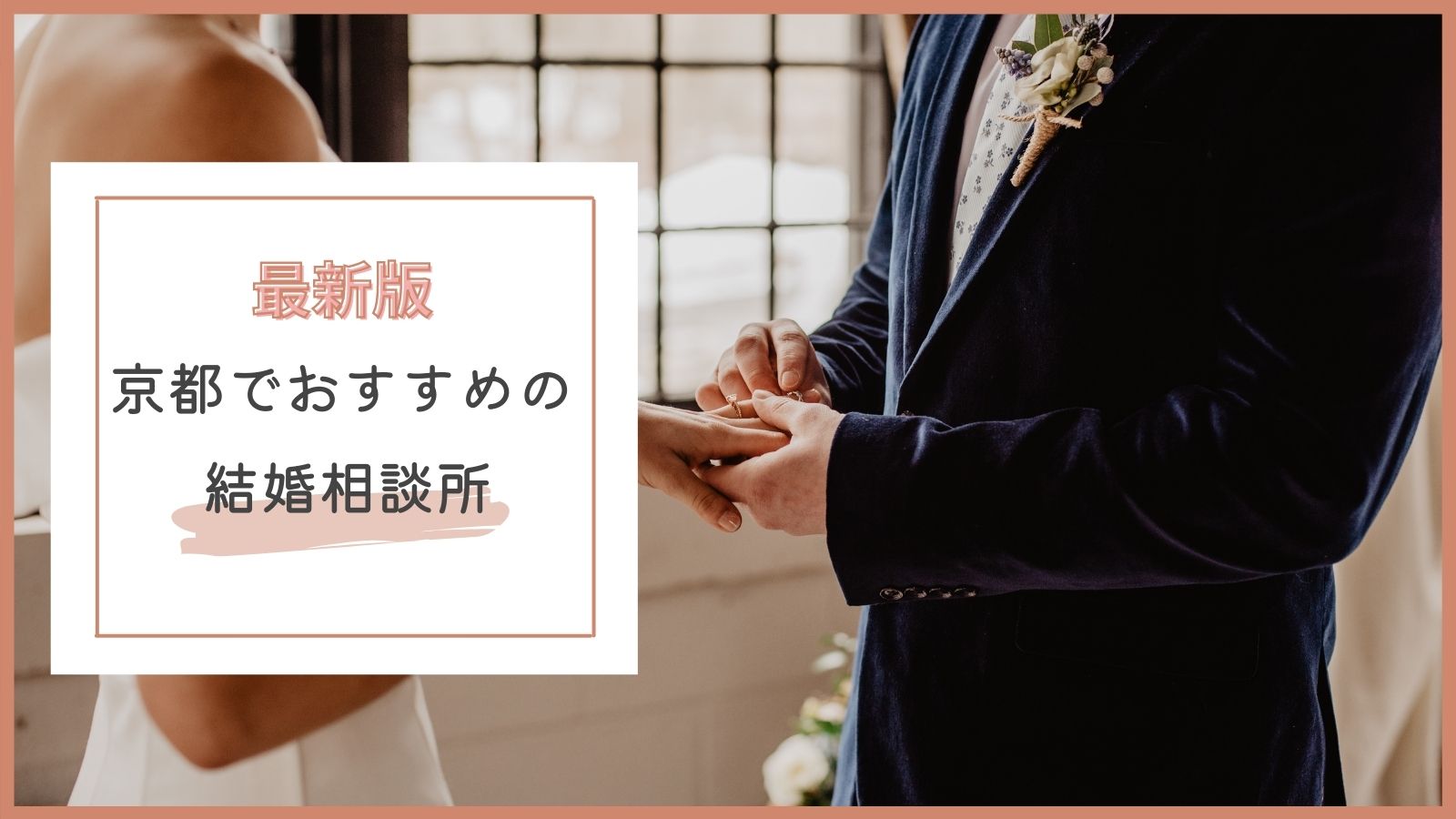 京都でおすすめの結婚相談所特集