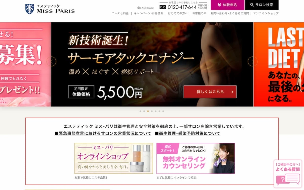 エステティック ミス・パリ