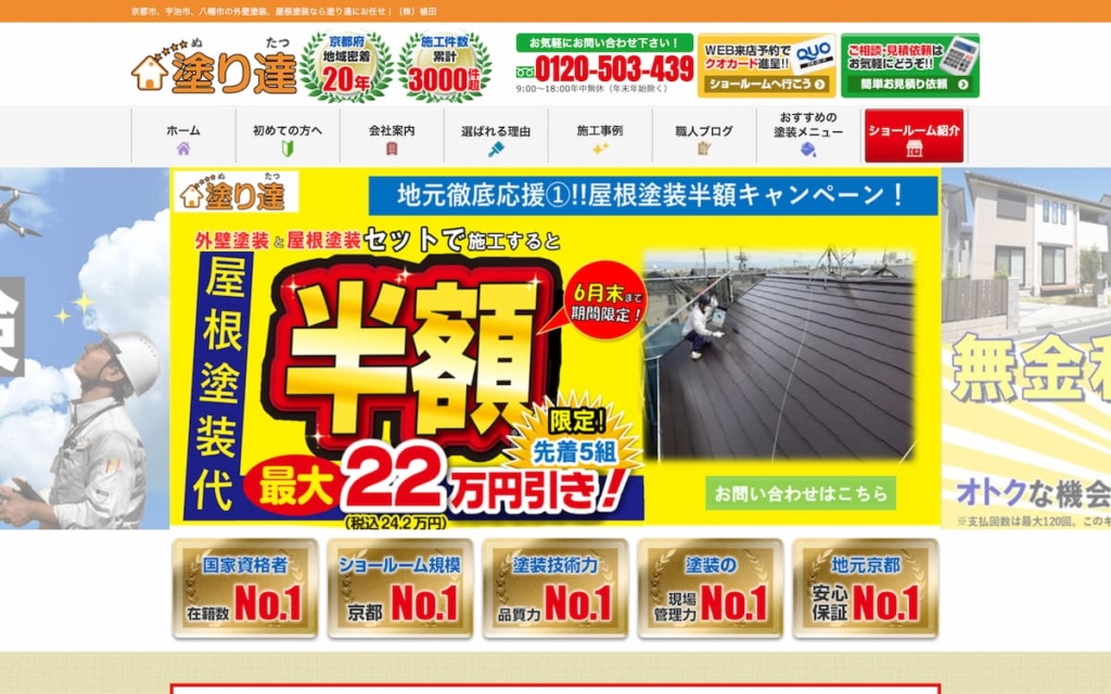 塗り達(ぬりたつ)