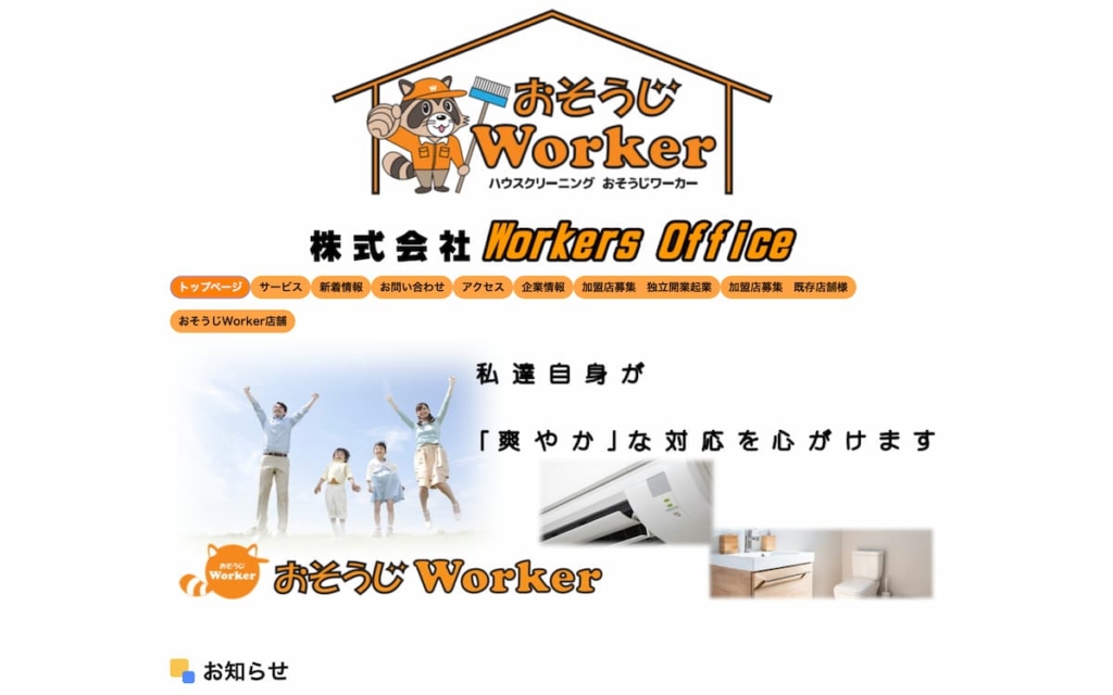 おそうじWorker