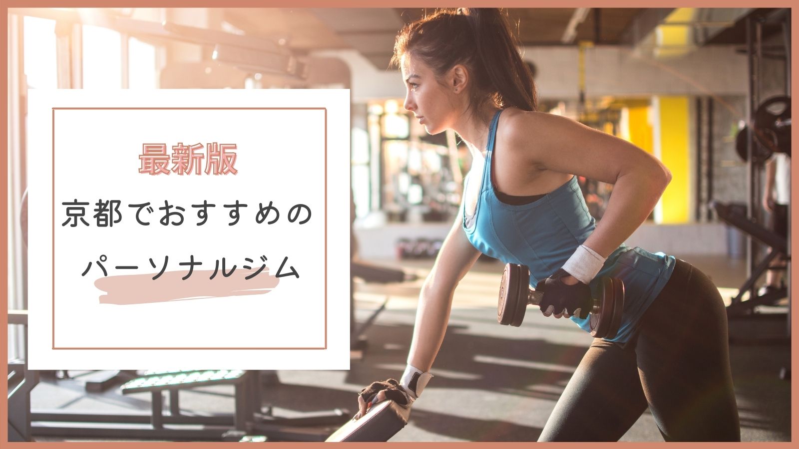 京都のパーソナルトレーニングジムおすすめ10選 安いジム 女性向けなど紹介 まるっと関西おすすめ情報
