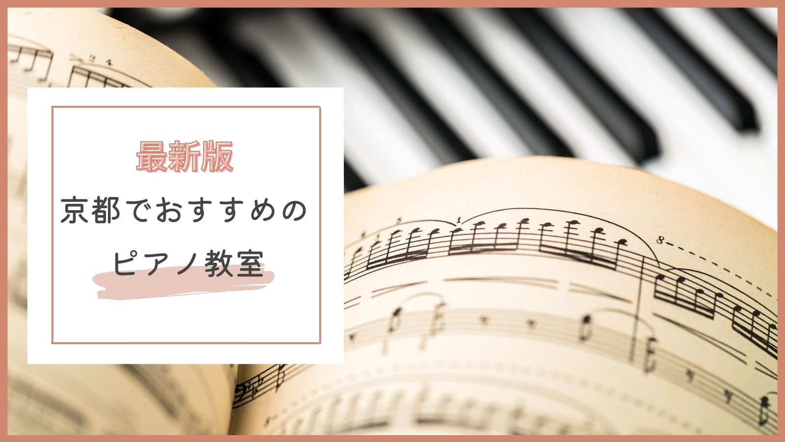 京都でおすすめのピアノ教室特集