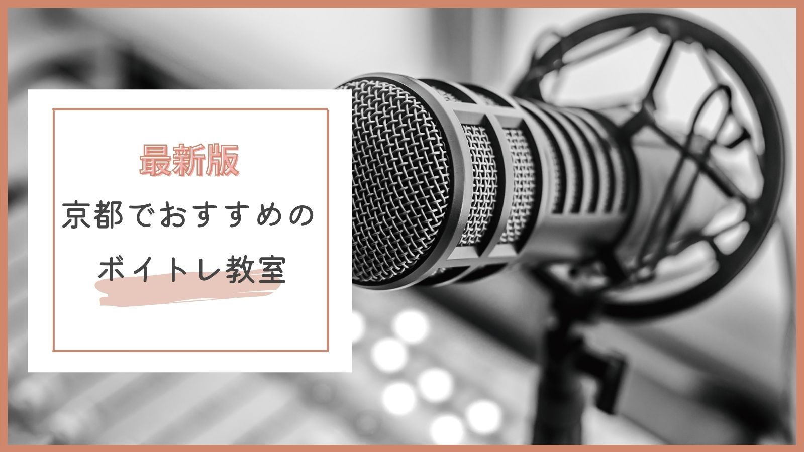 京都でおすすめのボイストレーニング教室特集