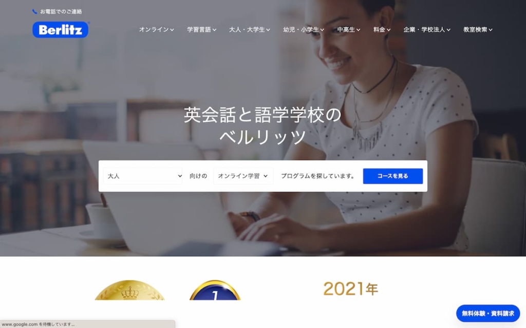 Berlitz（ベルリッツ）