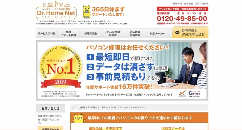 ドクター・ホームネット