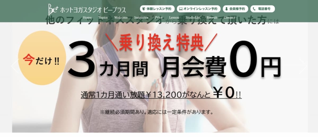 ホットヨガスタジオ ビープラス