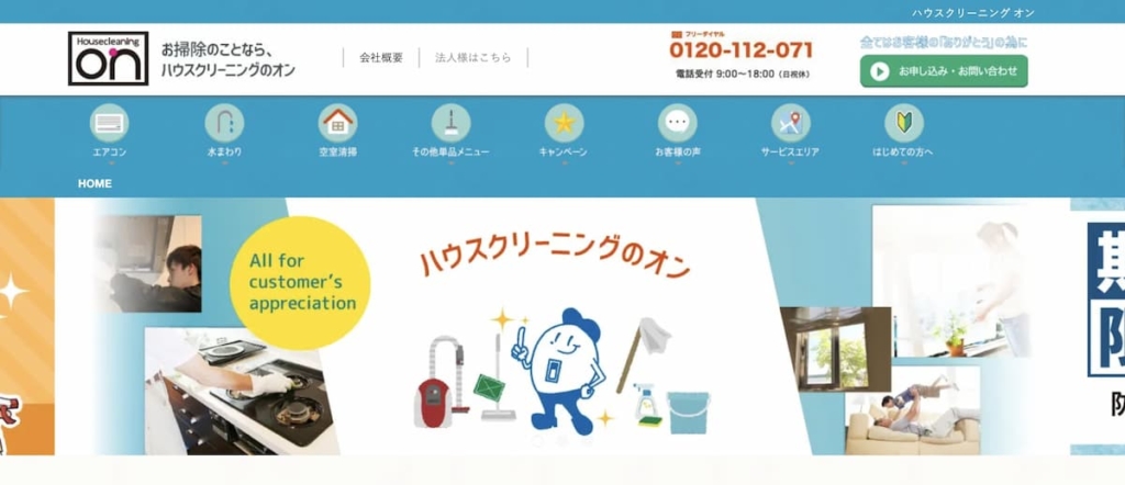 ハウスクリーニングon