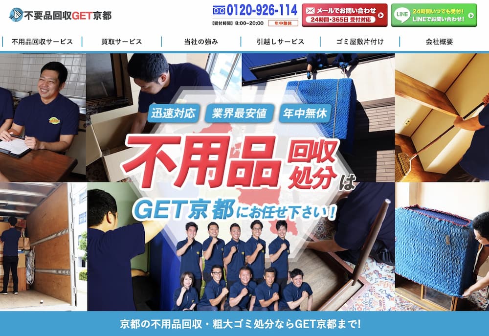 不用品回収GET京都