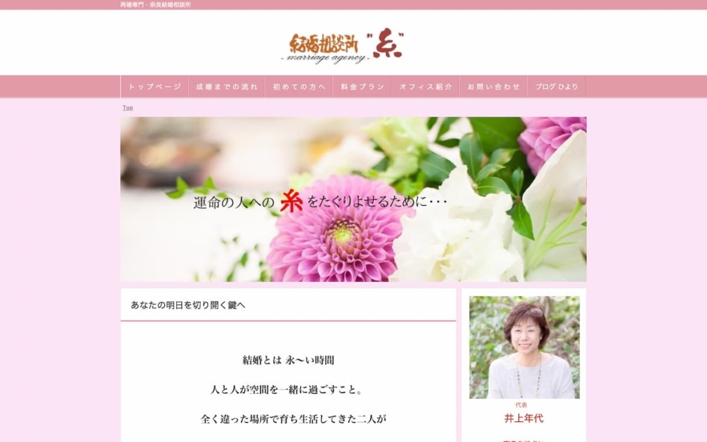 結婚相談所"糸"