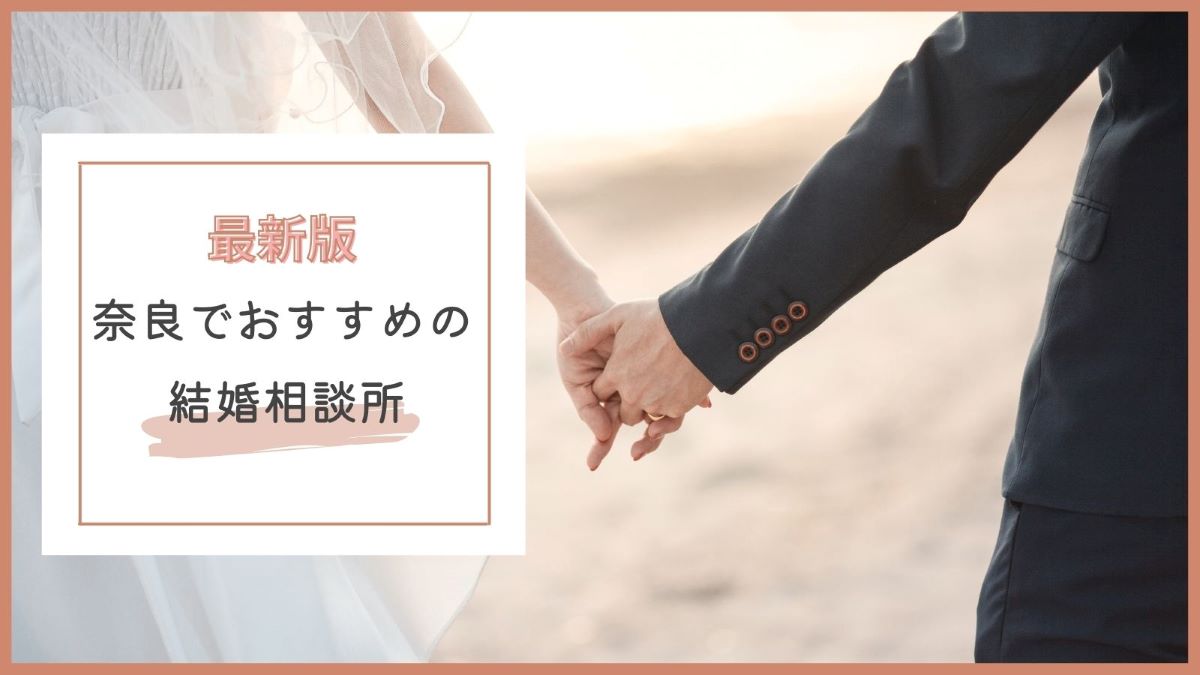 奈良でおすすめの結婚相談所特集