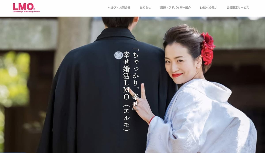 LMO(エルモ)オンライン婚活パーティー