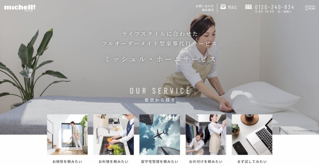ミッシェル・ホームサービス