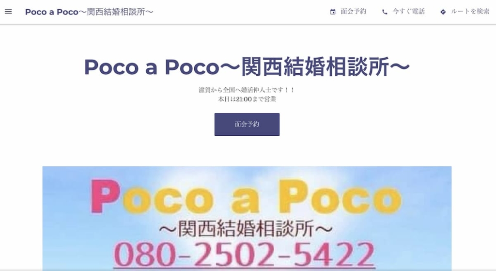 Poco a Poco 関西結婚相談所