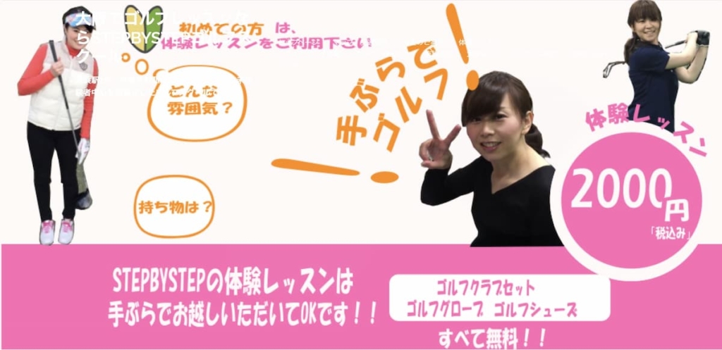 STEP BY STEP(ステップバイステップ)ゴルフスクール