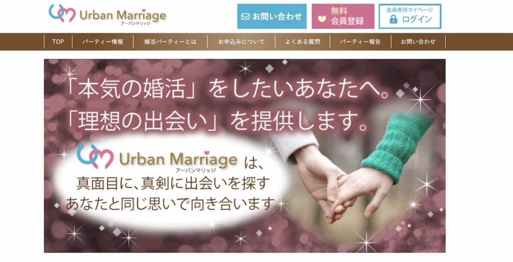 Urban Marriage（アーバンマリッジ）