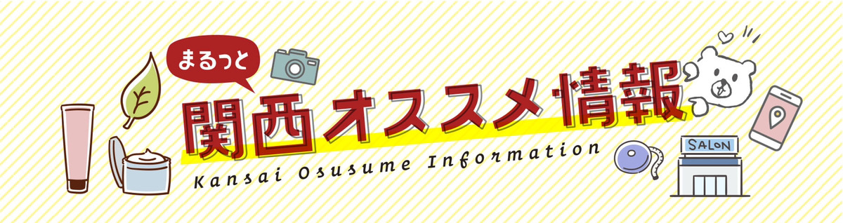 まるっと関西おすすめ情報！