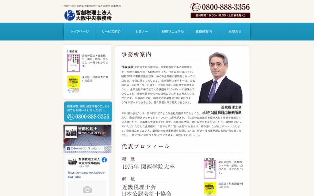 智創税理士法人(大阪中央事務所)