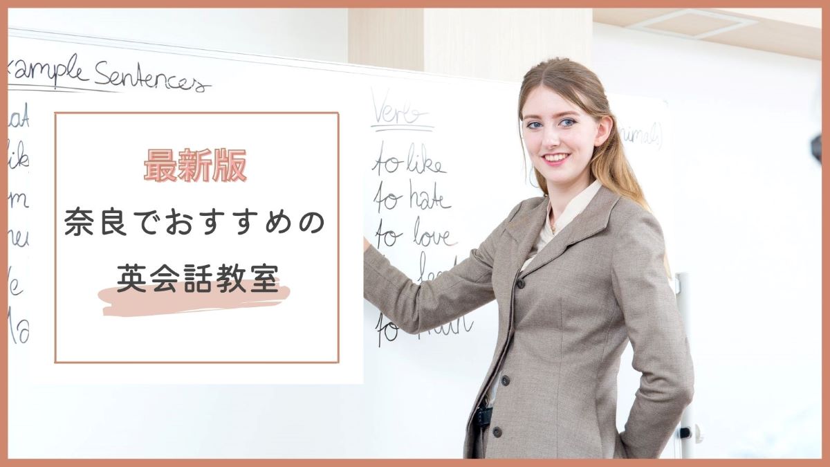 奈良でおすすめの英会話教室・スクール特集