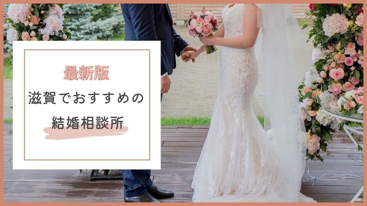 滋賀でおすすめの結婚相談所特集