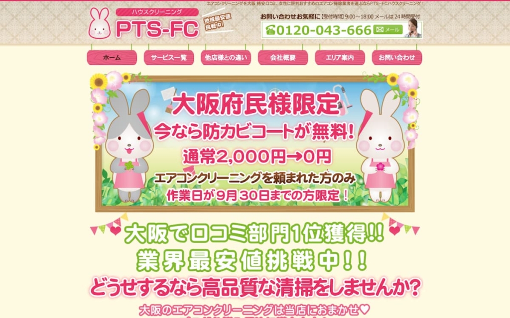 PTS-FC(ピースタイムサポートフランチャイズ)ハウスクリーニング