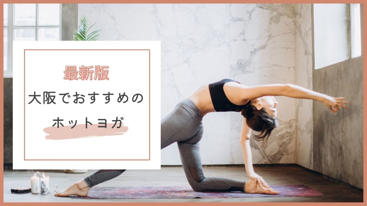 大阪の人気ホットヨガスタジオ10選 都度払い 安い教室 男性向けなど紹介 まるっと関西おすすめ情報