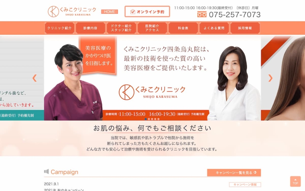 くみこクリニック 四条烏丸院
