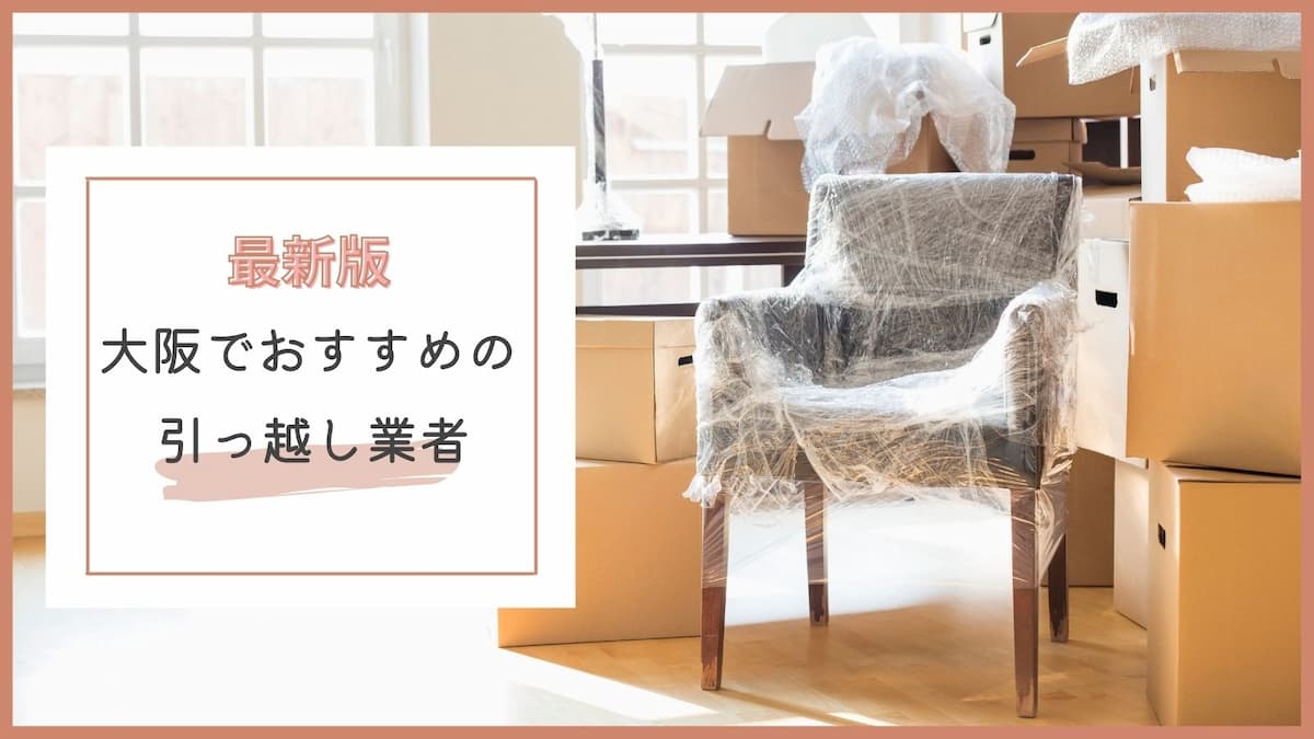 大阪の安い引っ越し業者おすすめ10選 料金が激安と口コミで評判なのは まるっと関西おすすめ情報