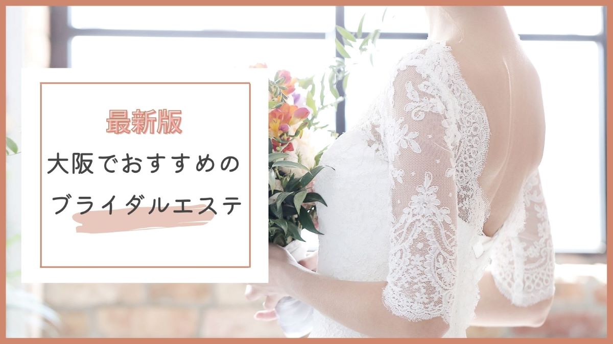 大阪のブライダルエステおすすめ10選 口コミで安いと人気なのは まるっと関西おすすめ情報