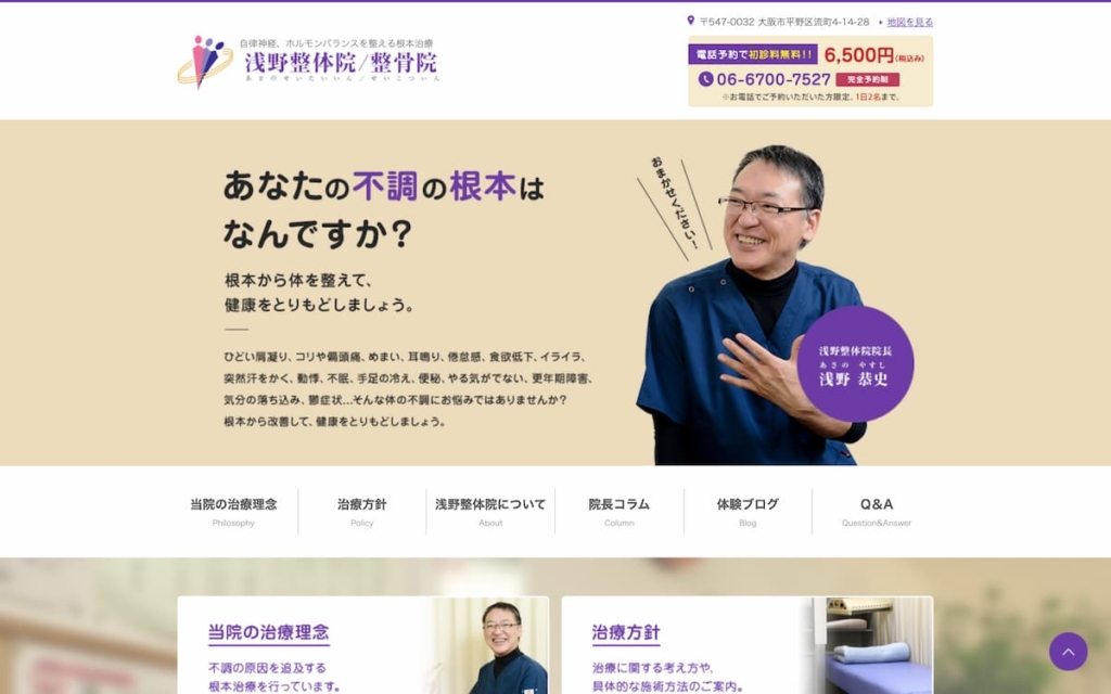 浅野整体院/整骨院