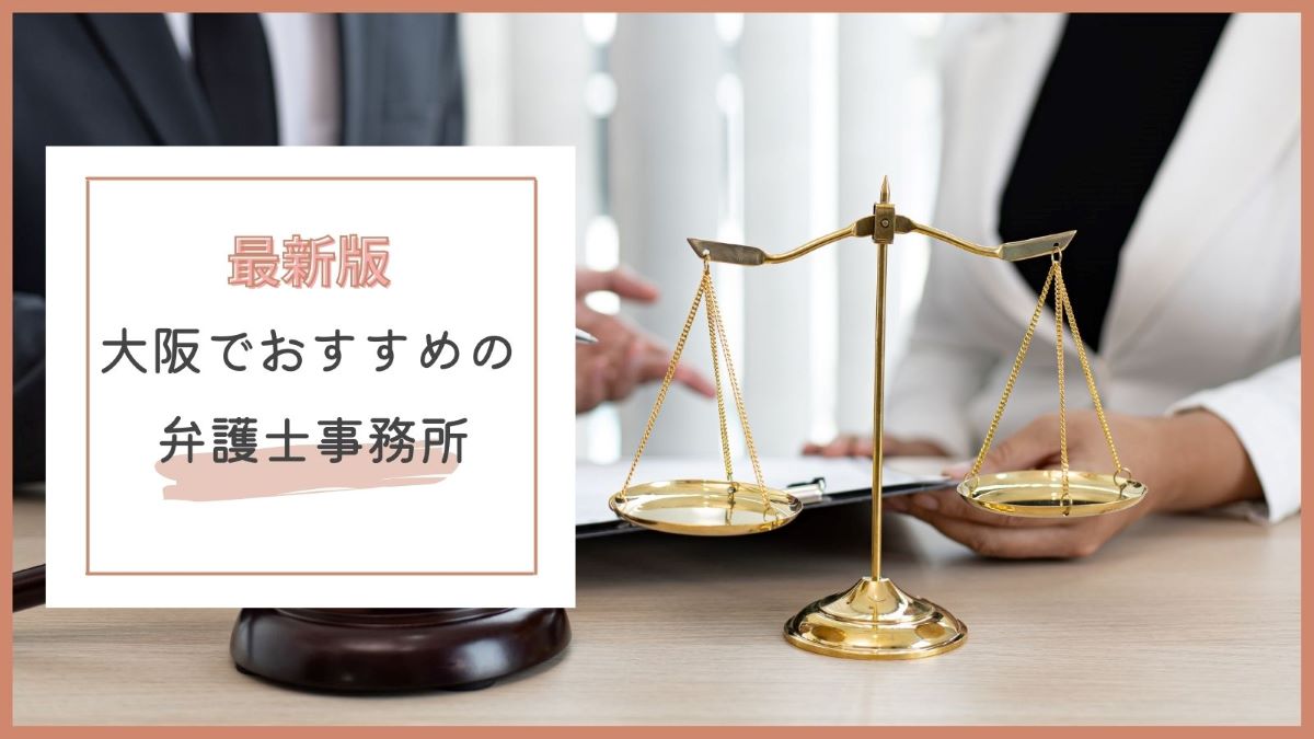 大阪でおすすめの債務整理に強い弁護士事務所特集