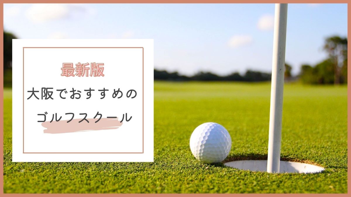 大阪のゴルフスクール・レッスンおすすめ10選！口コミで安いと人気なのは？ – まるっと関西おすすめ情報！