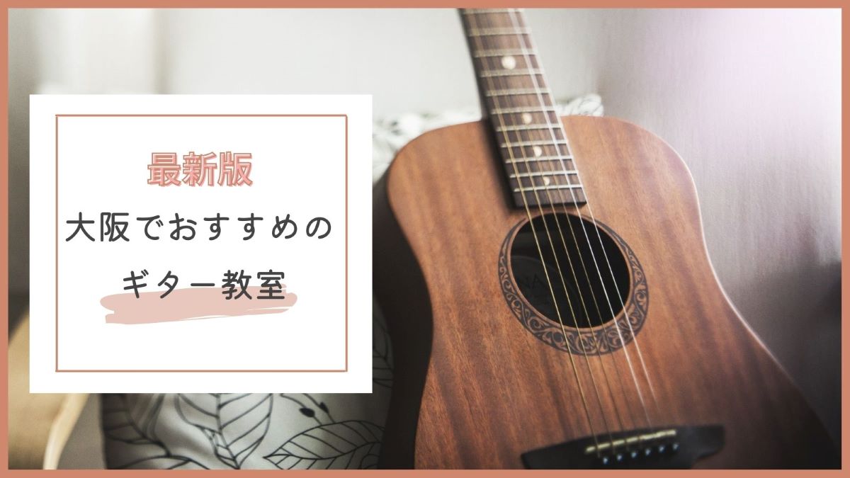 大阪でおすすめのギター教室・レッスン特集