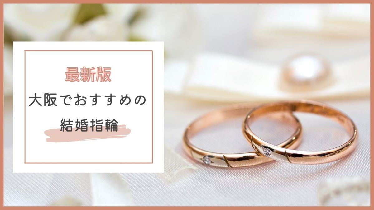 大阪でおすすめの結婚指輪ブランド・ショップ特集