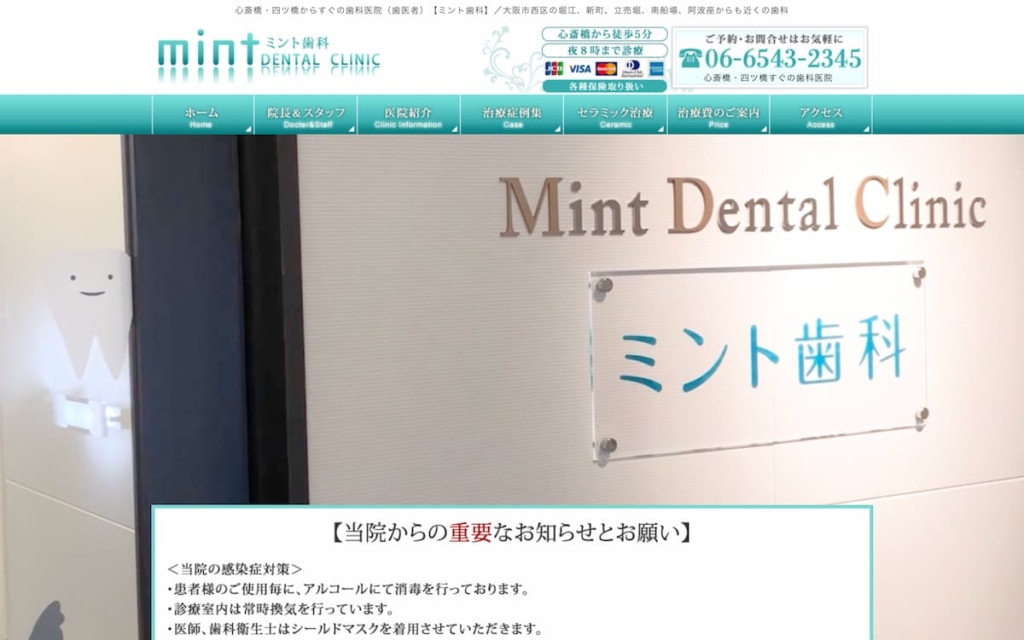 ミント歯科(大阪中央審美歯科ホワイトニングサロン)