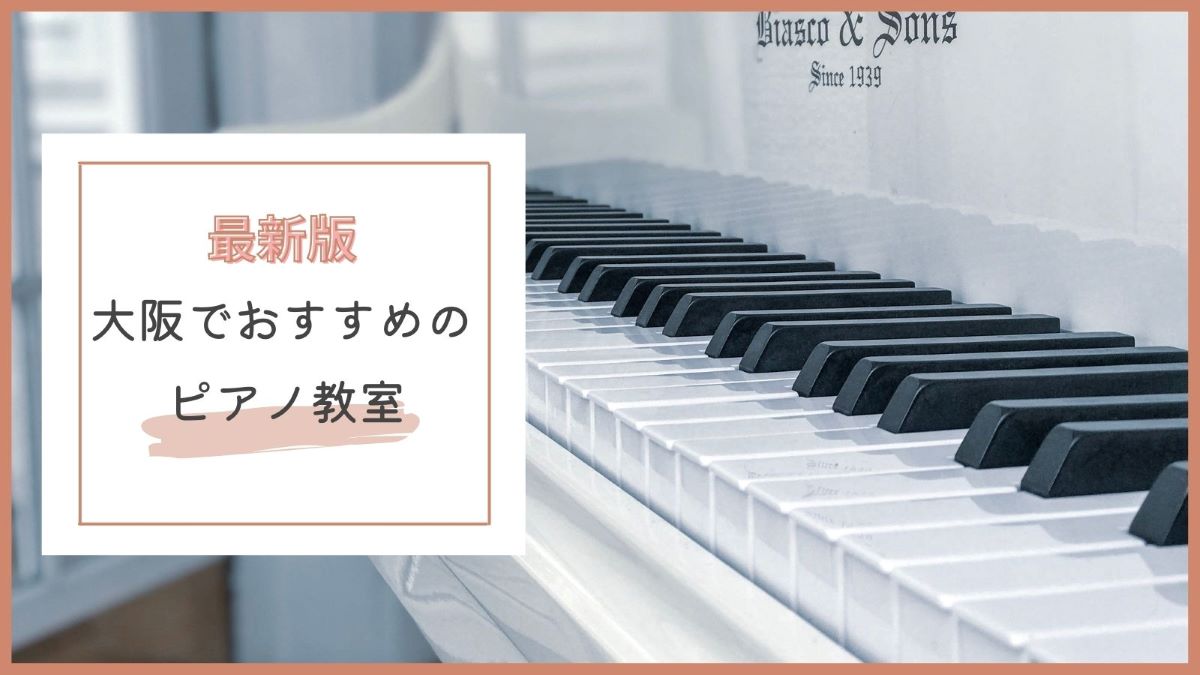 大阪でおすすめのピアノ教室特集