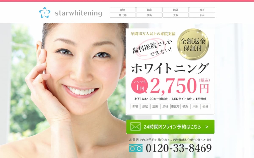スターホワイトニング(大阪梅田歯科)