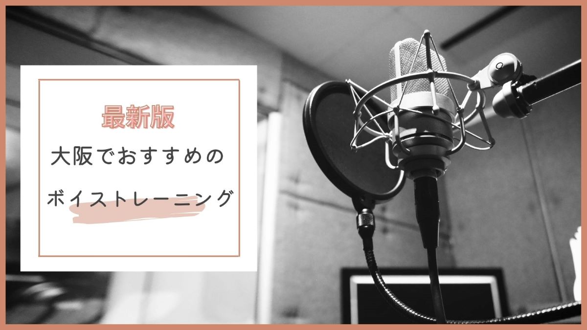 大阪でおすすめのボイストレーニング教室特集