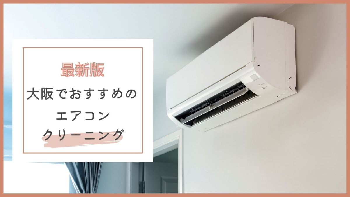 大阪でおすすめのエアコンクリーニング業者特集