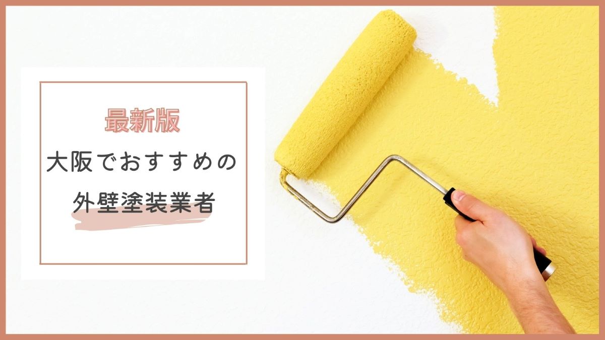 大阪の優良おすすめ外壁塗装業者10選 口コミで安いと評判なのは まるっと関西おすすめ情報
