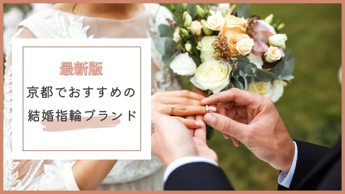 京都でおすすめの結婚指輪ブランド・ショップ特集
