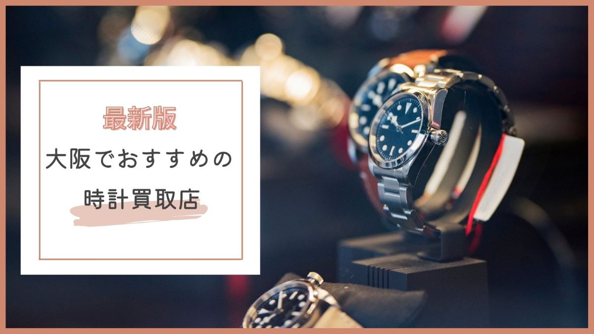 大阪でおすすめの時計買取店特集