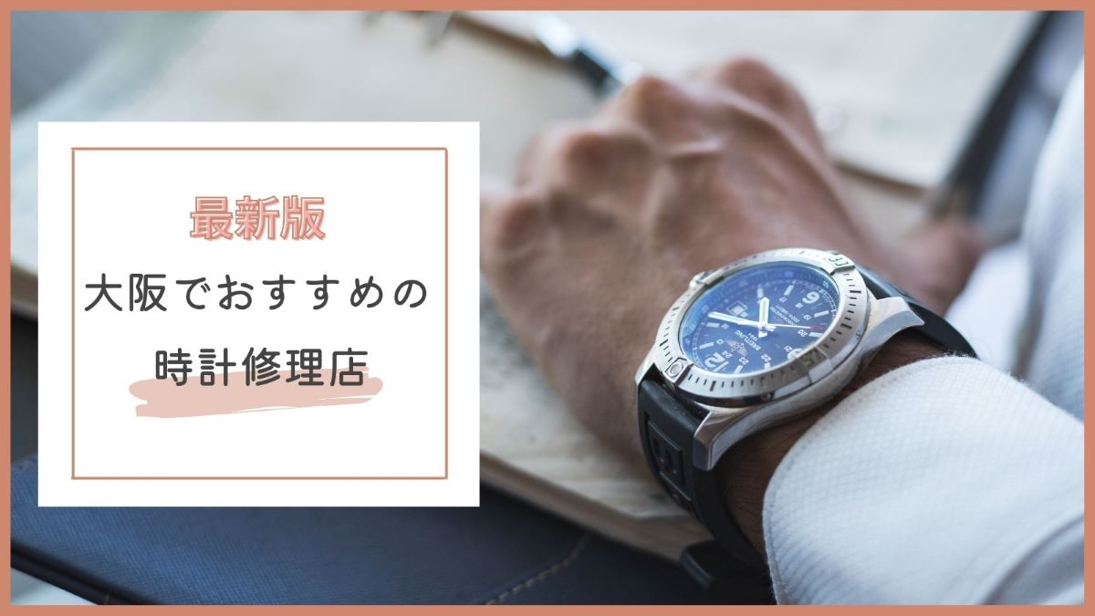 大阪でおすすめの時計修理店特集