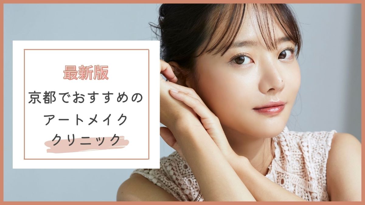 京都 アートメイクが人気のクリニック6選 眉毛 目元 リップが安いのは まるっと関西おすすめ情報
