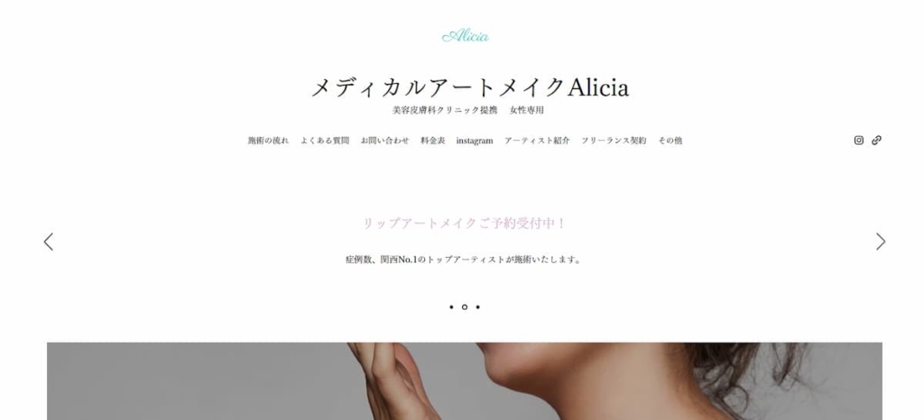 メディカルアートメイクAlicia