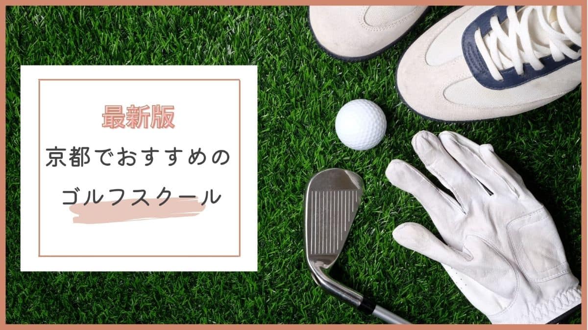 京都でおすすめのゴルフスクール・レッスン特集