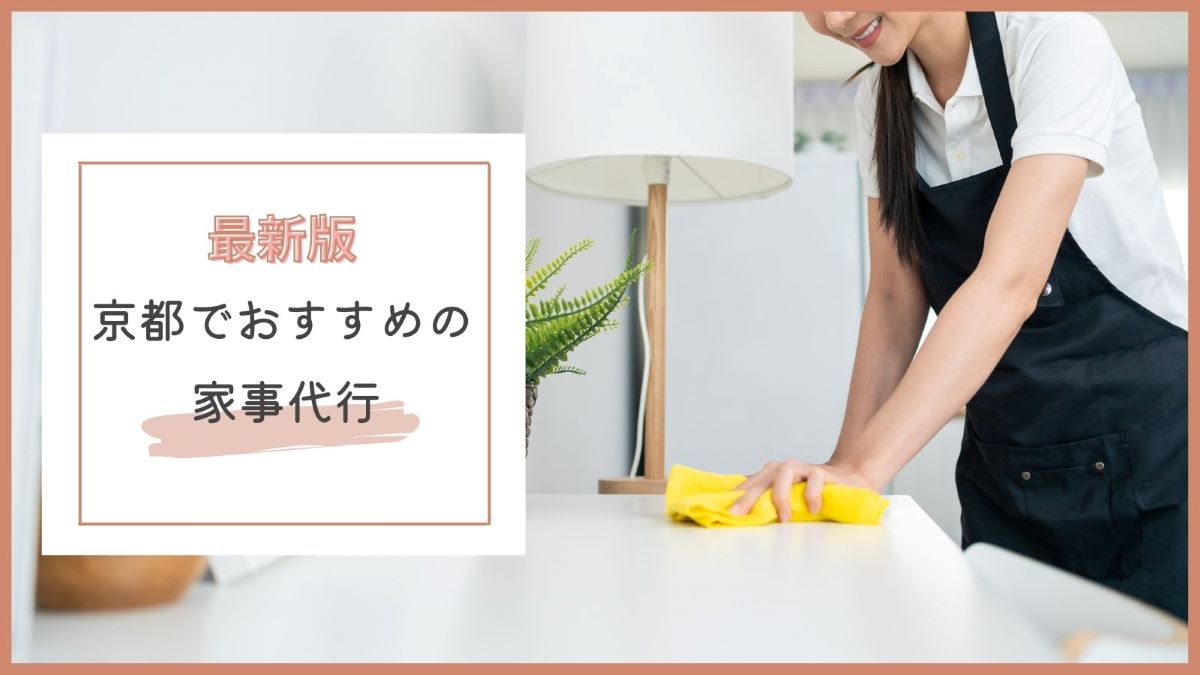 京都でおすすめの家事代行・掃除代行サービス特集