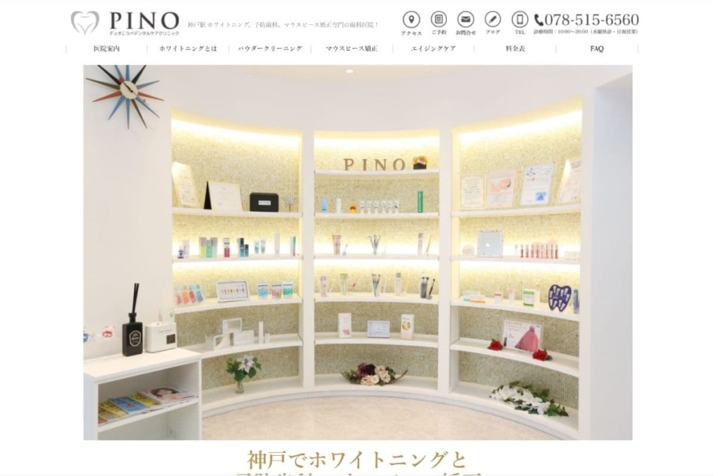 デュオこうべデンタルクリニックPINO