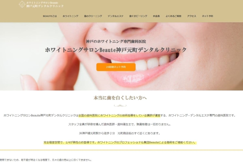 ホワイトニングサロンBeaute(ボーテ)神戸元町デンタルクリニック