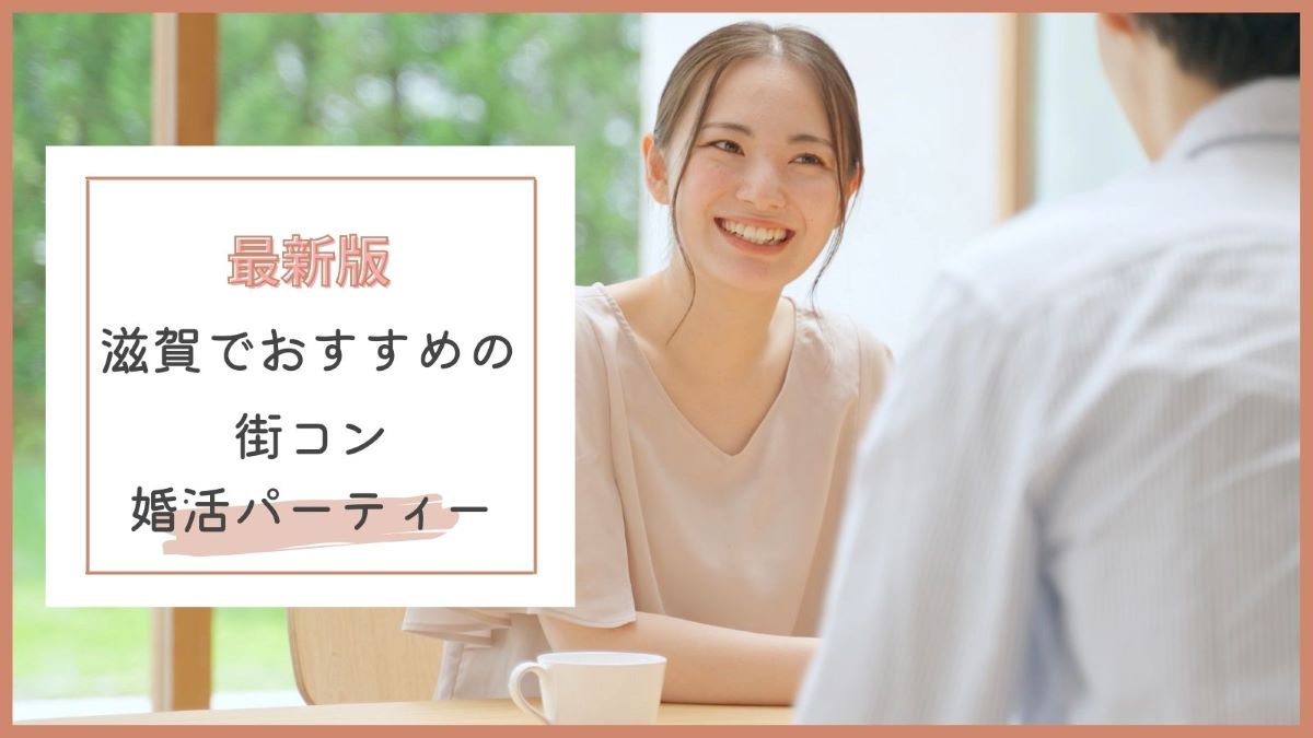 滋賀の街コン 婚活パーティーおすすめ10選 各年代に口コミで人気なのは まるっと関西おすすめ情報