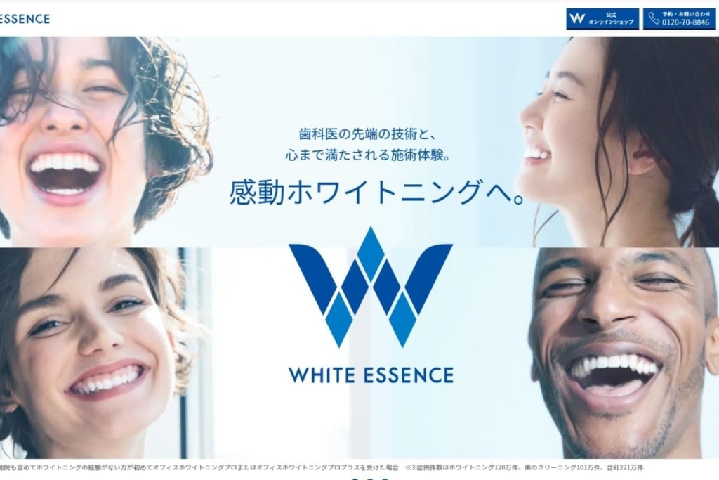 ホワイトエッセンス